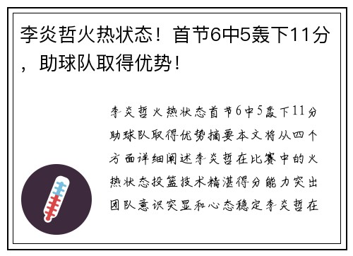 李炎哲火热状态！首节6中5轰下11分，助球队取得优势！