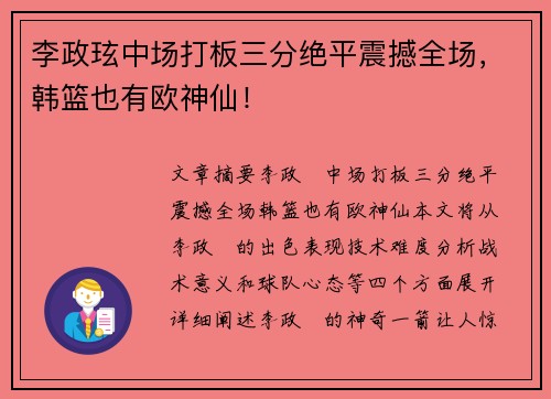 李政玹中场打板三分绝平震撼全场，韩篮也有欧神仙！
