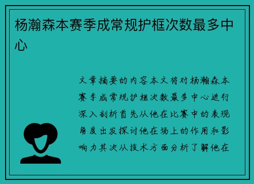 杨瀚森本赛季成常规护框次数最多中心