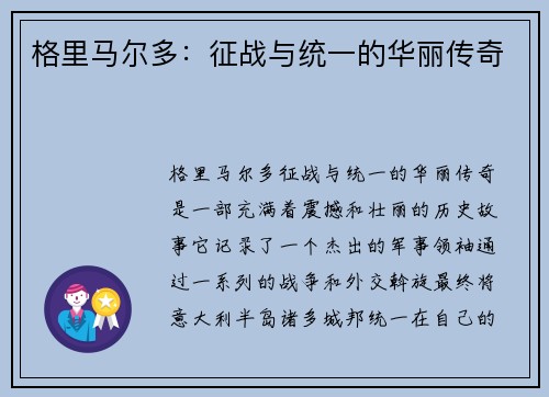 格里马尔多：征战与统一的华丽传奇