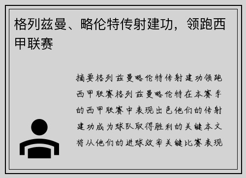格列兹曼、略伦特传射建功，领跑西甲联赛