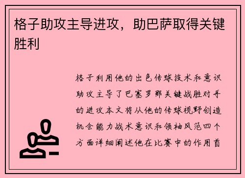 格子助攻主导进攻，助巴萨取得关键胜利