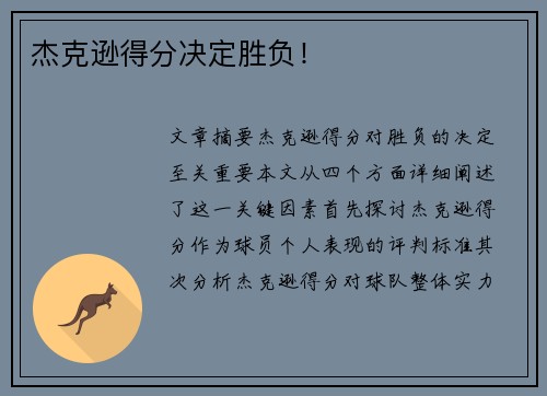 杰克逊得分决定胜负！