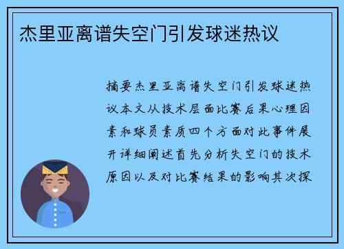 杰里亚离谱失空门引发球迷热议