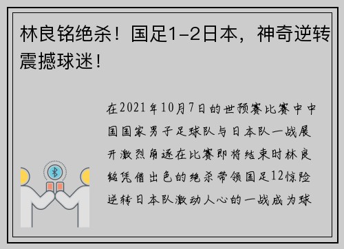 林良铭绝杀！国足1-2日本，神奇逆转震撼球迷！