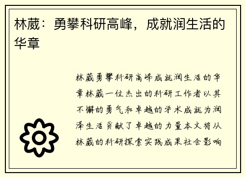 林葳：勇攀科研高峰，成就润生活的华章
