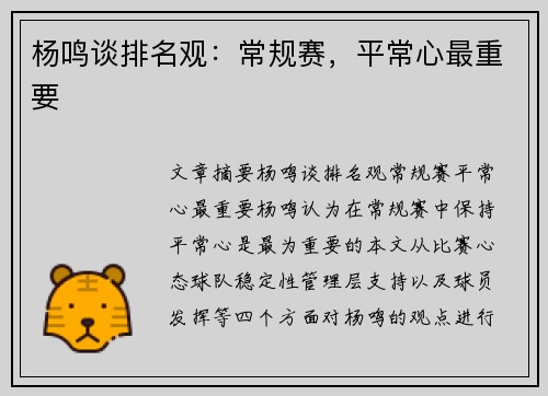 杨鸣谈排名观：常规赛，平常心最重要