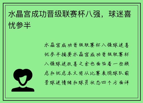 水晶宫成功晋级联赛杯八强，球迷喜忧参半