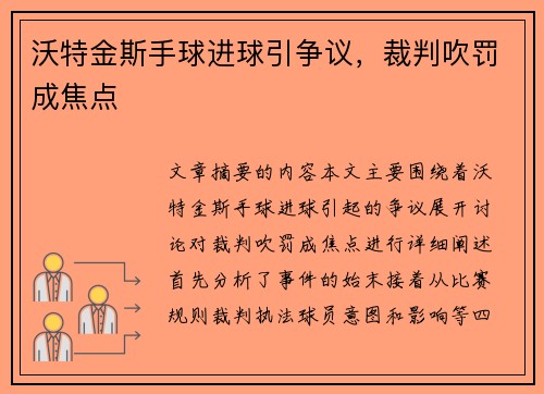 沃特金斯手球进球引争议，裁判吹罚成焦点