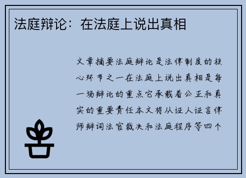 法庭辩论：在法庭上说出真相