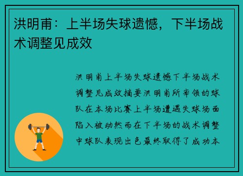 洪明甫：上半场失球遗憾，下半场战术调整见成效
