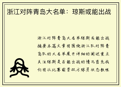 浙江对阵青岛大名单：琼斯或能出战 