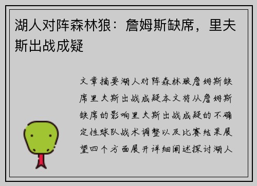 湖人对阵森林狼：詹姆斯缺席，里夫斯出战成疑