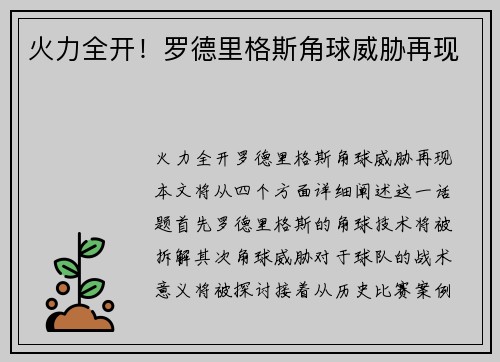 火力全开！罗德里格斯角球威胁再现