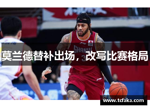 莫兰德替补出场，改写比赛格局
