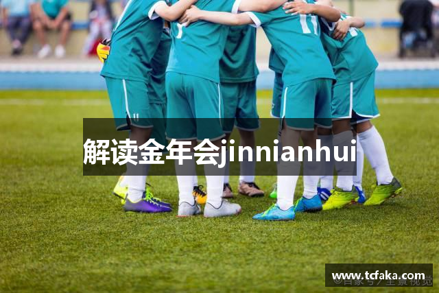 解读金年会jinnianhui